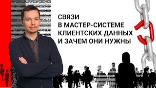 картинка: Связи в мастер-системе клиентских данных и зачем они нужны