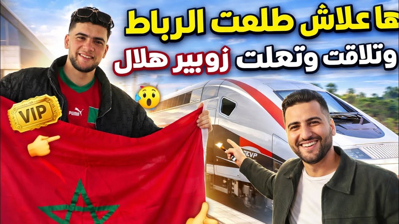 ها علاش طلعت  لرباط 😍 دوزت تجربة Vry Vry VIP 🔥 مع Zouber Hillal 