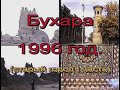 Бухара 1996 год, старый город (1 часть)