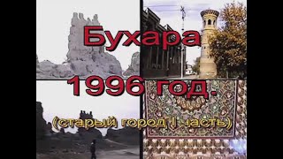 Бухара 1996 год, старый город (1 часть)