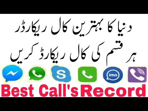 How To Call Record دنیا کا سب سے بہترین کال ریکارڈر