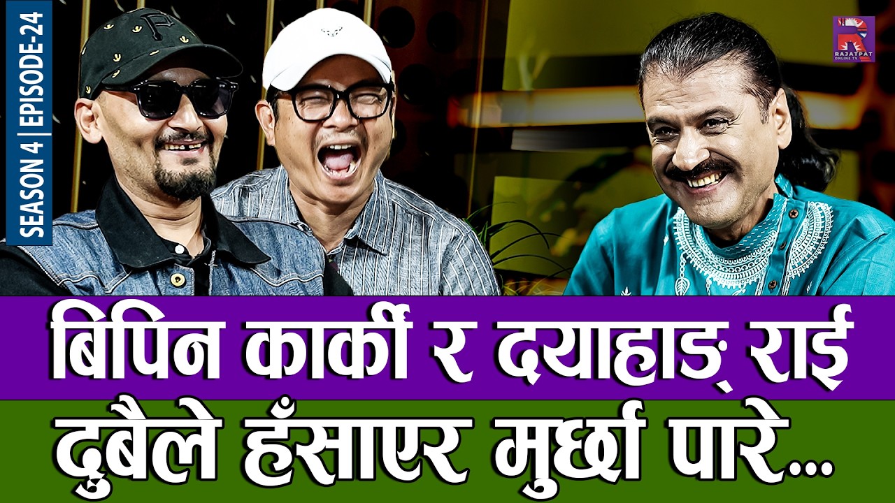 बिपिन कार्की र दयाहाङ् राई दुबैले हँसाएर मुर्छा पारे... | THE PRAKASH SUBEDI SHOW | S04 | EP 24