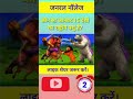 कौन सा जानवर 15 देशो का राष्ट्रीय पशु है ntpc railway #gk gs #video #short