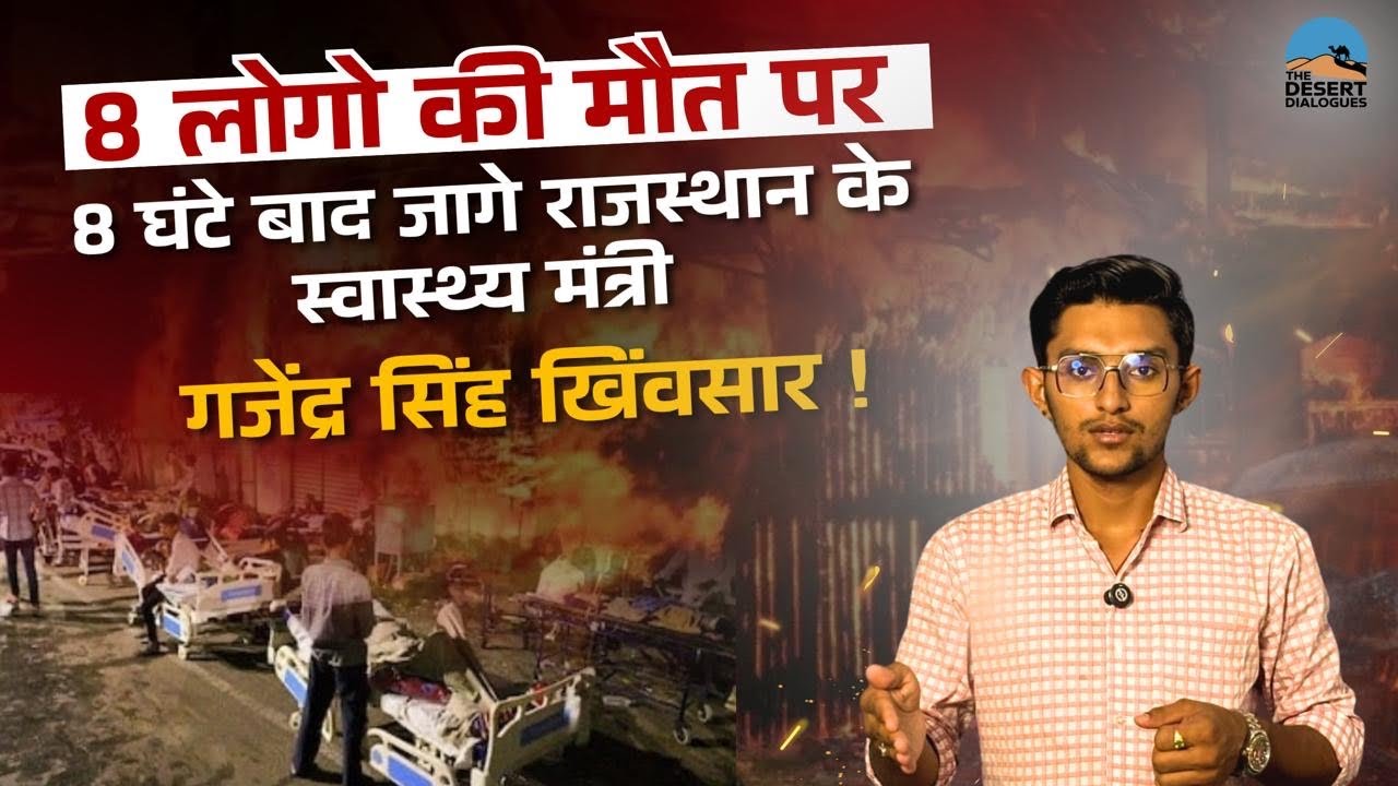 SMS हॉस्पिटल में आग,8 मरीजों की मौत:ट्रॉमा सेंटर के ICU में देर रात हुआ हादसा 