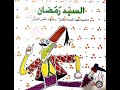 قصة السيد رمضان مع الحكواتية ريم حتحوت قصة السيد رمضان مع الحكواتية ريم حتحوت