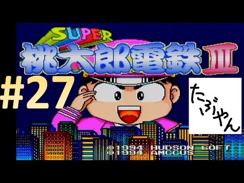 27 スーパー桃太郎電鉄3【実況】 【SFC】 - YouTube