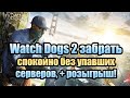 Watch Dogs 2 забрать спокойно без упавших серверов, + розыгрыш!