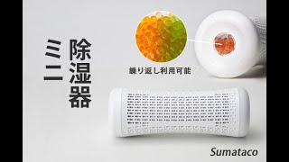 【Sumataco除湿器】シリカゲルと発熱乾燥で何度でも！エコ素材が実現したハンディな除湿器【無毒・無臭・無音／クローゼットや本棚に】