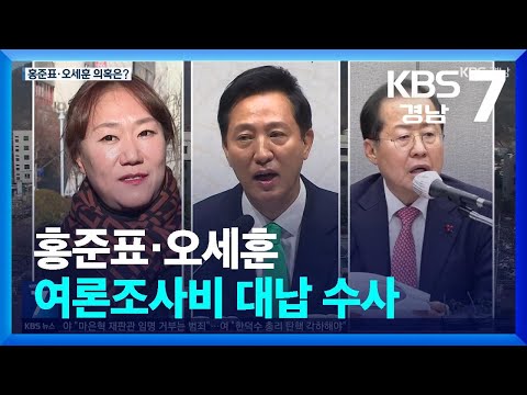 <strong>검찰</strong>, 강혜경 조사…홍준표·오세훈 여론조사비 대납 집중 / <strong>KBS</strong>  2025.03.05.