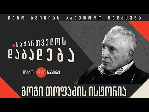 გოგი თოფაძის ისტორია - “საქართველოს დაბადება”