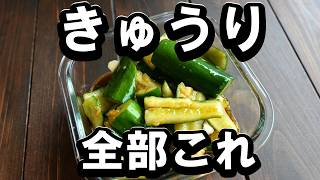 きゅうり全部これでいい！キュウリのスタミナ漬け