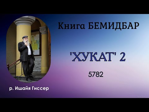 р. Ишайя Гиссер - Хукат 2. Время перемен (27.06.2022)