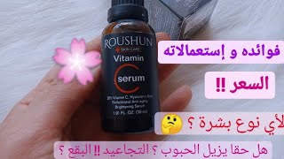 فوائد و إستعمالات سيروم الفيثامين سي  sérum vitamine C roushun