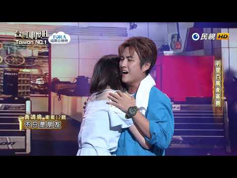 20181013 台灣那麼旺 Taiwan No.1 黃靖倫 不只是朋友