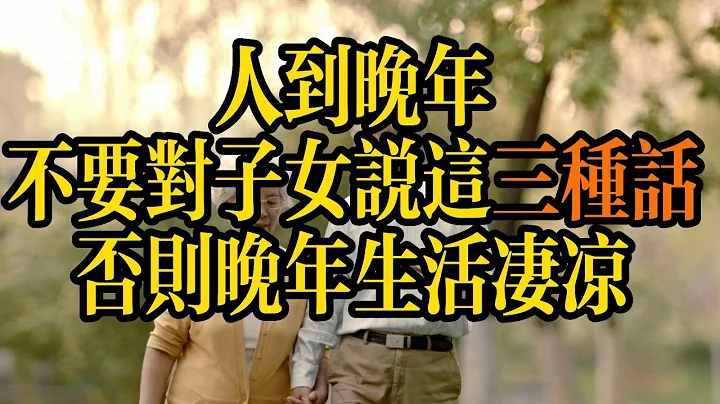 這3句話，寧願爛在肚子裡，也不要對子女說。#晚年幸福 #家庭 #智慧 #幸福 #老年生活 #2023 - 天天要聞