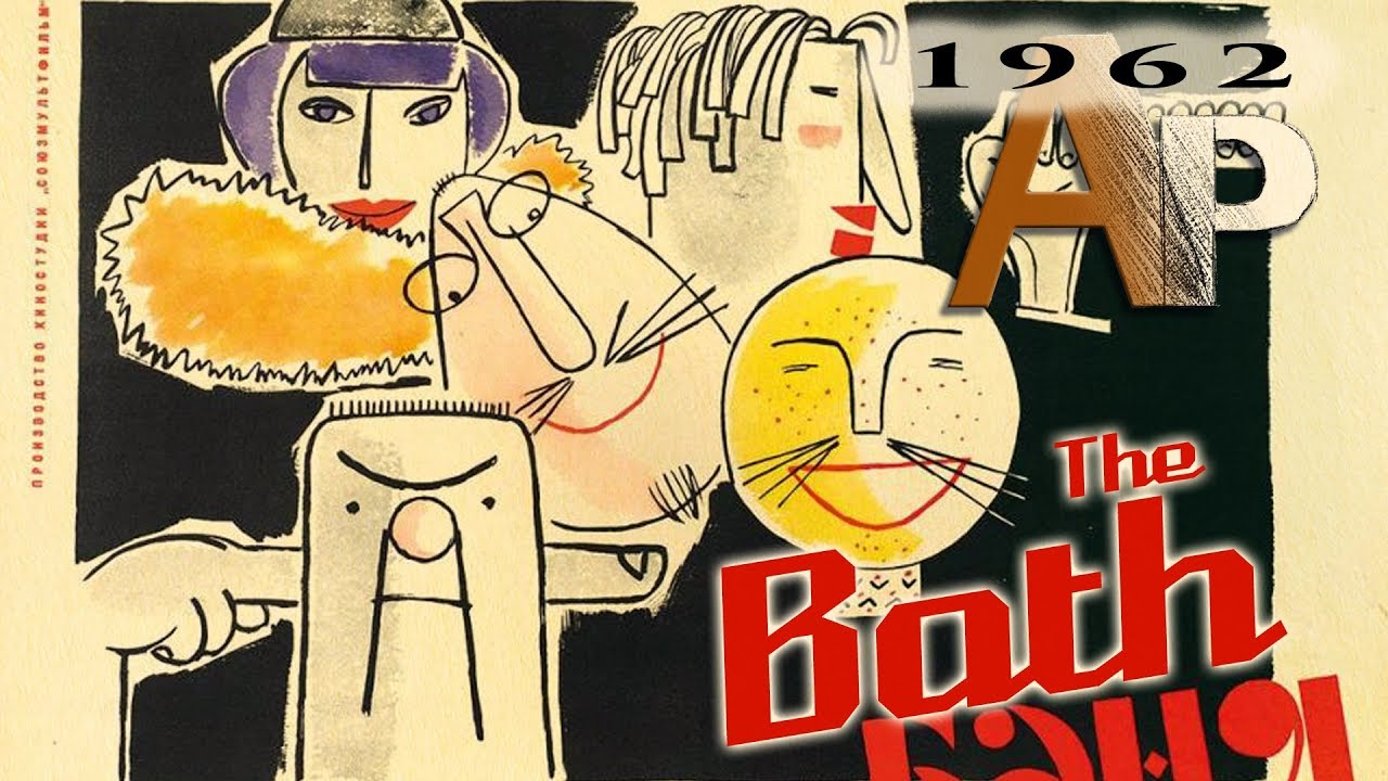 The Bath (1962)-Animation Pilgrimage The Bath (1962)-Animation Pilgrimage