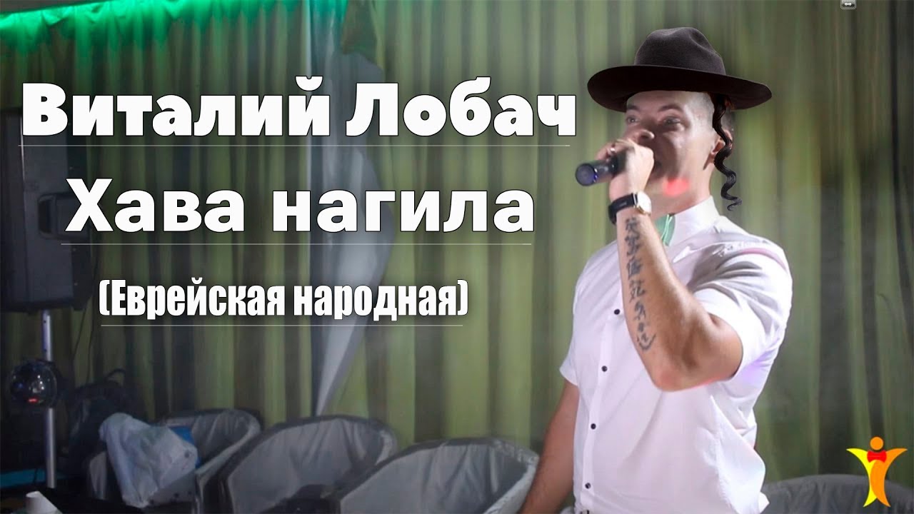 Виталий Лобач - Хава нагила - Музыка на свадьбу Полтава, Киев, Харьков ...
