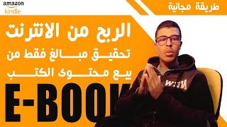 الربح من الانترنت - تحقيق مبالغ فقط من بيع محتوى الكتب بطريقة مجانية KDP