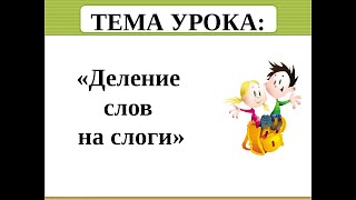 Делим слово на слоги. Делим слово для переноса. Деление слов на слоги 1 класс.