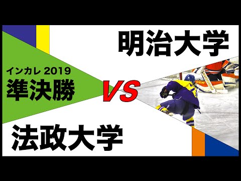 インカレ19 準決勝 明治大学vs法政大学 第92回 日本学生氷上競技選手権大会 Youtube