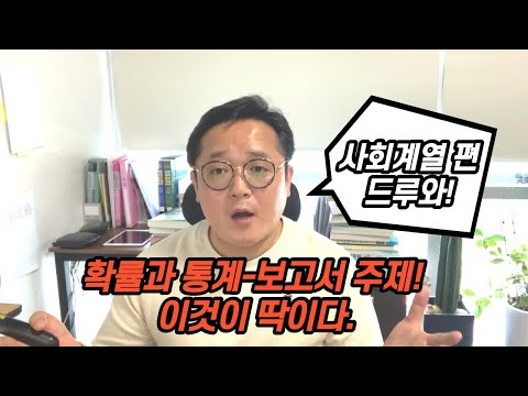 확률과 통계-보고서 주제! 이것이 딱이다.[사회계열 편]