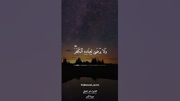 ماهر المعيقلي حالات واتس من سورة الزمر ﴿ إن تكفروا فإن الله غني عنكم ﴾🤍