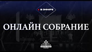 31.03.2024  Церква Перемога Миколаїв | ОНЛАЙН ЗІБРАННЯ