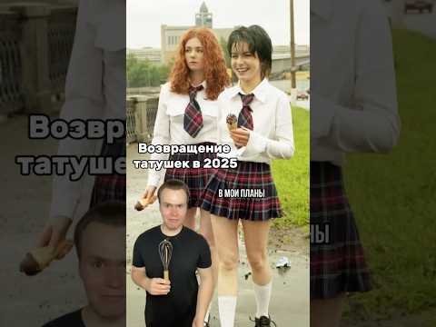 Камбэк татушек спустя 20 лет 😟Арт WB: 142054897 #tatu #ленакатина #юляволкова #знаменитости РП