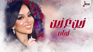 زينٍ عَ زين - أريام ( حصرياً ) 2023