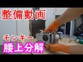 【整備動画】モンキーエンジン　腰上分解
