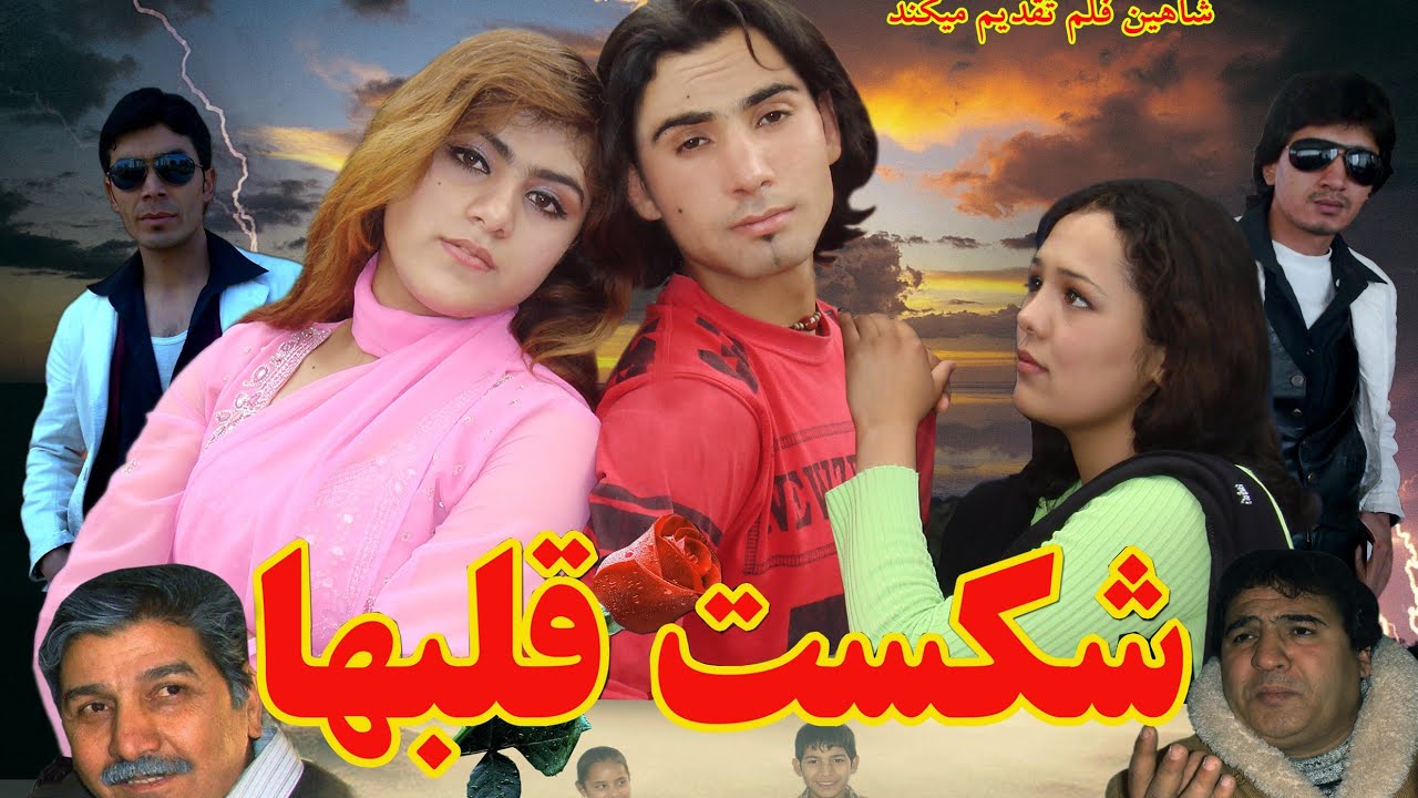 New Afghan movie | Heartbreak | 2025 HD. فلم افغانی جدید |  شکست قلبها