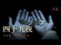 【地獄巡りダークMV】四十九夜〜十王審判と中陰の旅〜【ダークデンボウ／和ホラー】#00065