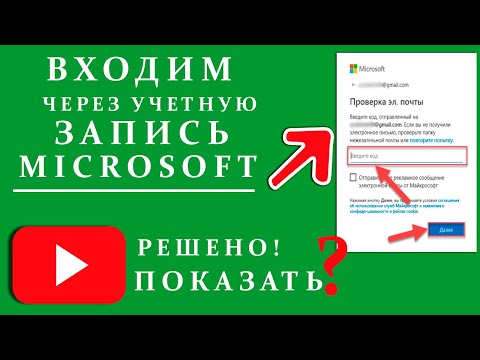 Вход в Windows 10 с помощью учетной записи Microsoft