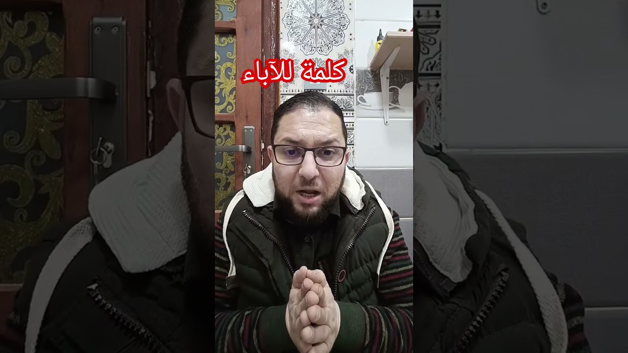 كلمة للآباء