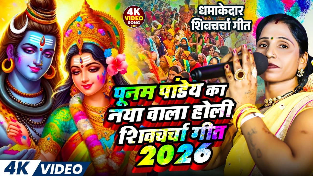 पूनम पाण्डेय का नयका शिवचर्चा होली | 2026 New Shiv Charcha Holi Geet | Shiv Guru 2026