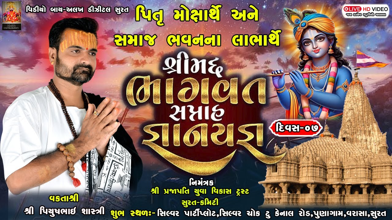 Live : Shrimad Bhagwat Saptah Katha | Piyushbhai Shastri | 18Jan |Surat | Day - 07