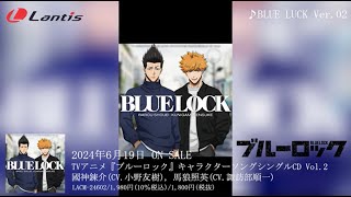 TVアニメ『ブルーロック』キャラクターソングシングルCD Vol.2