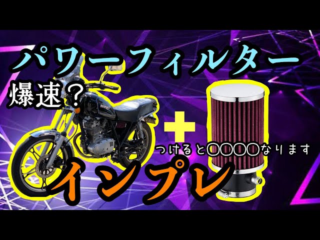 GN125H チェーンスプロケット オイル メインジェット パワーフィルター 他 sddefault.jpg