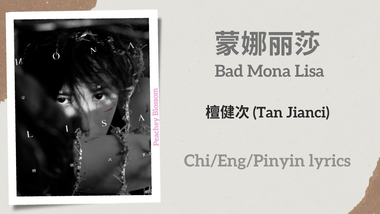 蒙娜丽莎 (Bad Mona Lisa) - 檀健次 (Tan Jianci)【单曲 Single】Chi/Eng/Pinyin lyrics
