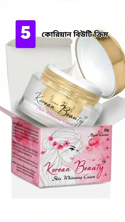 1  বাংলাদেশের সেরা ৫ টি ফর্সা হওয়ার ক্রিম TOP 5 BRIGHTING CREAM IN BANGLADESH