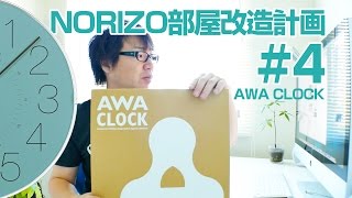【NORIZO部屋改造計画】#4 静かでおしゃれな電波時計／AWA CLOCK