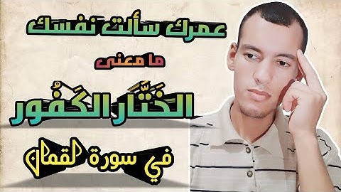 عمرك سألت نفسك ما معنى #الخَتَّار #الكَفُور في سورة لقمان الآية 32 #مفاجأة