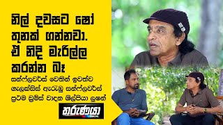 නිල් දවසට ෂෝ තුනක් ගන්නවා. ඒ නිදි මැරිල්ල කරන්න බෑ - සන්ෆ්ලවර්ස් ප්‍රථම ඩ්‍රම්ස් වාදන ශිල්පියා ලුෂන්