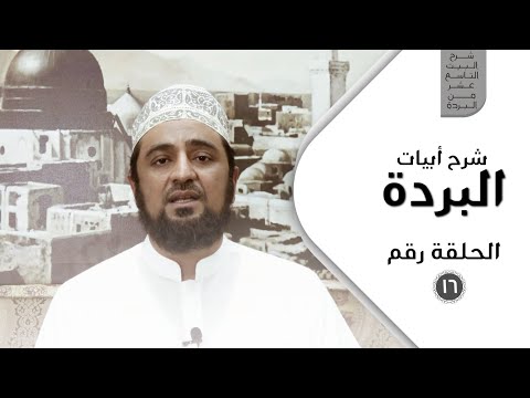 شرح أبيات البردة - الحلقة السادسة عشرة - شرح البيت التاسع عشر من البردة