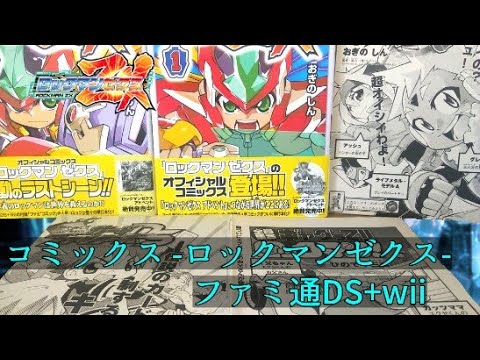 展示品 コミックス ロックマンゼクス ファミ通ds Wii Rockman Megaman Youtube