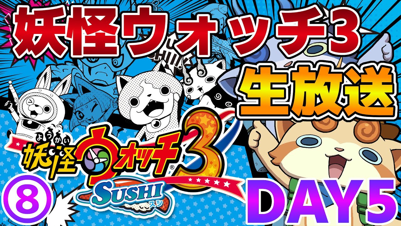 妖怪ウォッチ3スシ】妖怪ウォッチ3 特上スシ] とりあえず進めよう! Part3 - YouTube