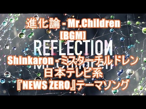 進化論 - Mr.Children[BGM]Shinkaron - ミスターチルドレン(日本テレビ系『NEWS ZERO』テーマソング)