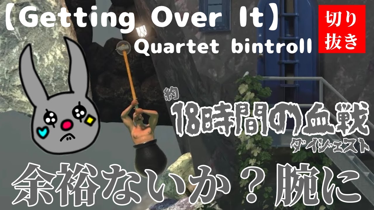 《BinTRoLL切り抜き✂️》壺男を攻略した漢かるてっとの軌跡①【Getting Over It】