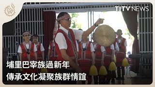 埔里巴宰族過新年 傳承文化凝聚族群情誼｜每日熱點新聞｜原住民族電視台
