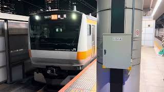 E233系0番台トタT31編成東京発車